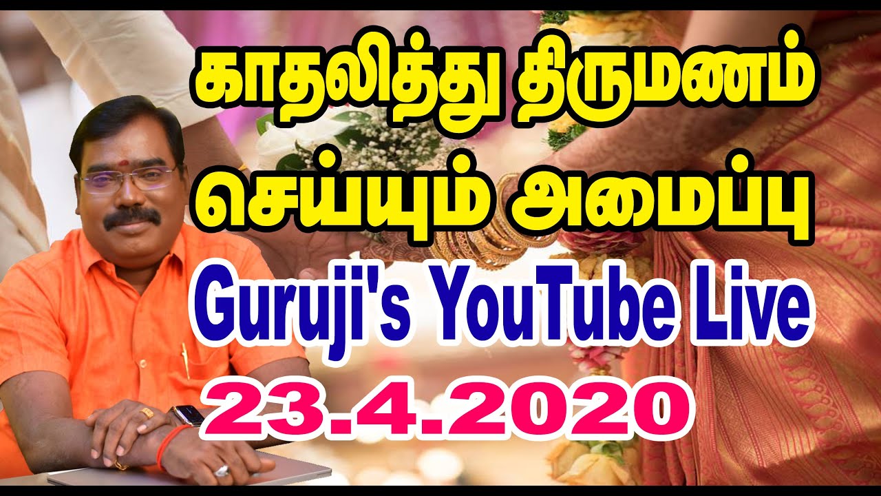 Will fall in love and get married காதலித்து திருமணம் செய்யும் அமைப்பு. #adityaguruji