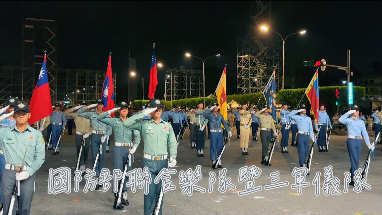 國防部聯合樂隊暨三軍儀隊｜2024 國慶操演總統府前夜校(0927)｜🎵希望進行曲 🎵闊步前行 🎵陸軍健兒 🎵海上進行曲 🎵壯志凌霄 🎵攜手飛揚進行曲