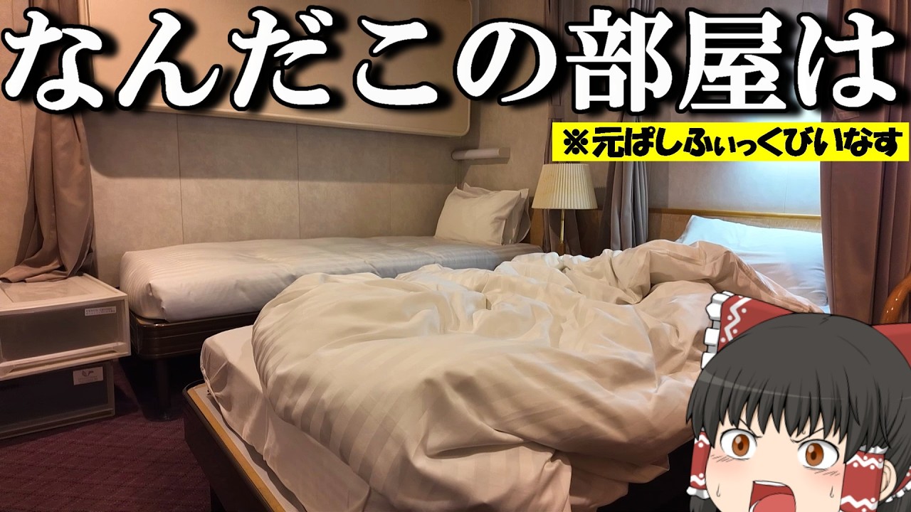 【クルーズ船旅】日本人のお客さんがたった二人⁉︎一般に販売されていなかった格安の部屋でクルーズ旅「イースタンビーナス（ぱしふぃっくびいなす」【ゆっくりトラベル】広島&rarr;愛媛&rarr;釜山&rarr;博多　前半