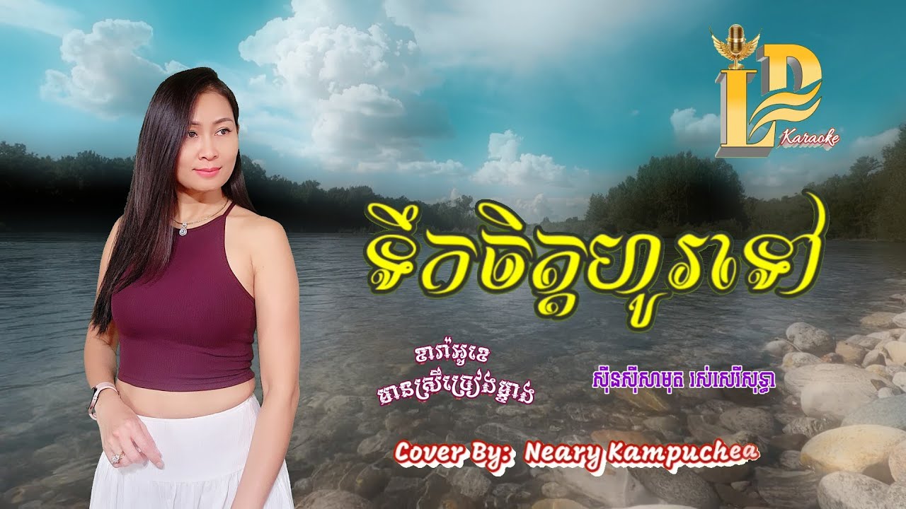 ទឹកចិត្តហូរទៅ #karaoke #មានស្រីច្រៀងម្ខាងស្រាប់ || សំនៀងដើមៈ ស៊ីនស៊ីសាមុត រស់សេរីសុទ្អា
