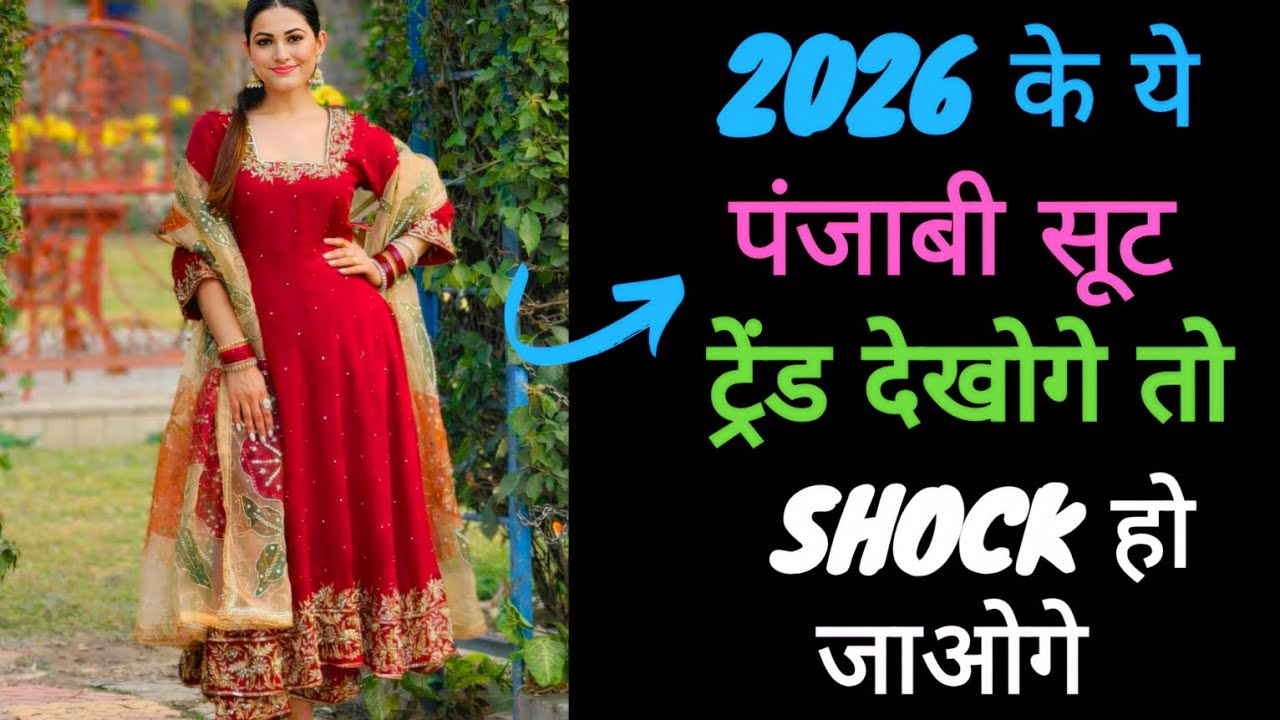 2026 के ये पंजाबी सूट ट्रेंड देखोगे तो SHOCK हो जाओगे #styletadka #PunjabiSuit #FashionTrends2026 
