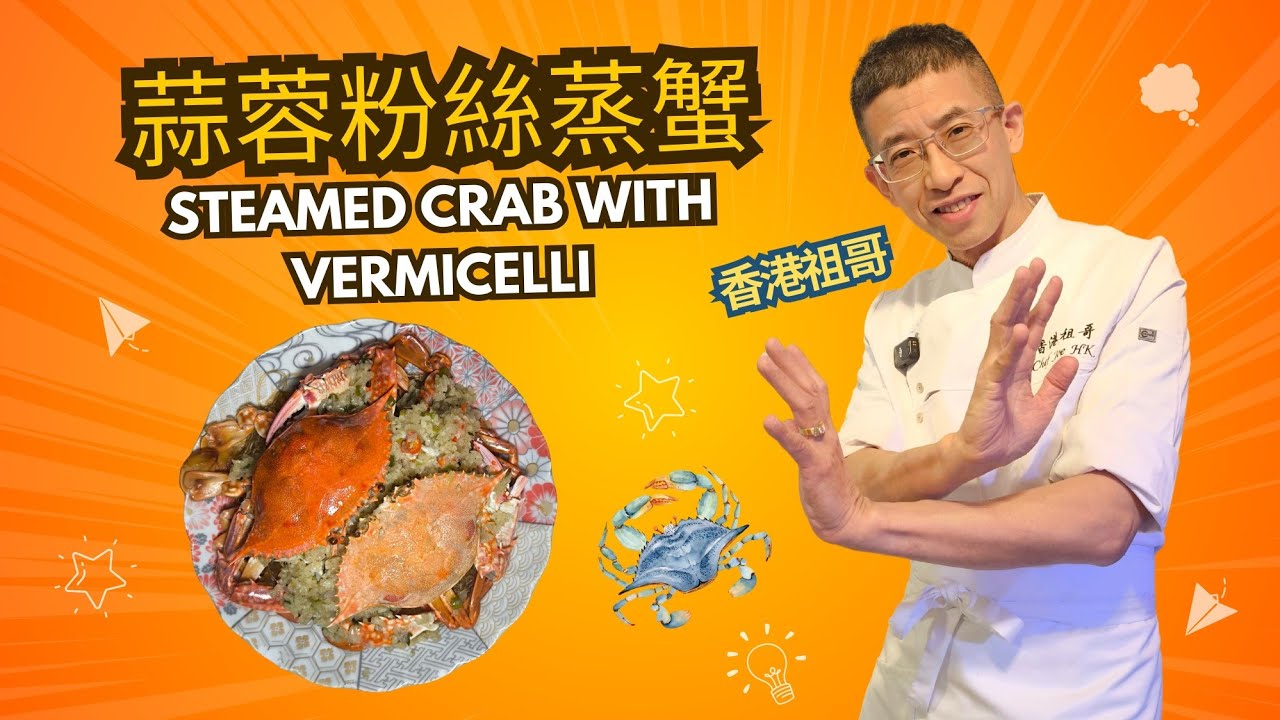 蒜蓉粉絲蒸蟹/教你割蟹方法/粉絲如何料味/超簡單家庭菜/