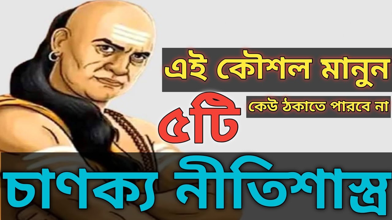 চাণক্য নীতিশাস্ত্র অনুযায়ী চালাক হওয়ার কৌশল || প্রাণের রবি ||