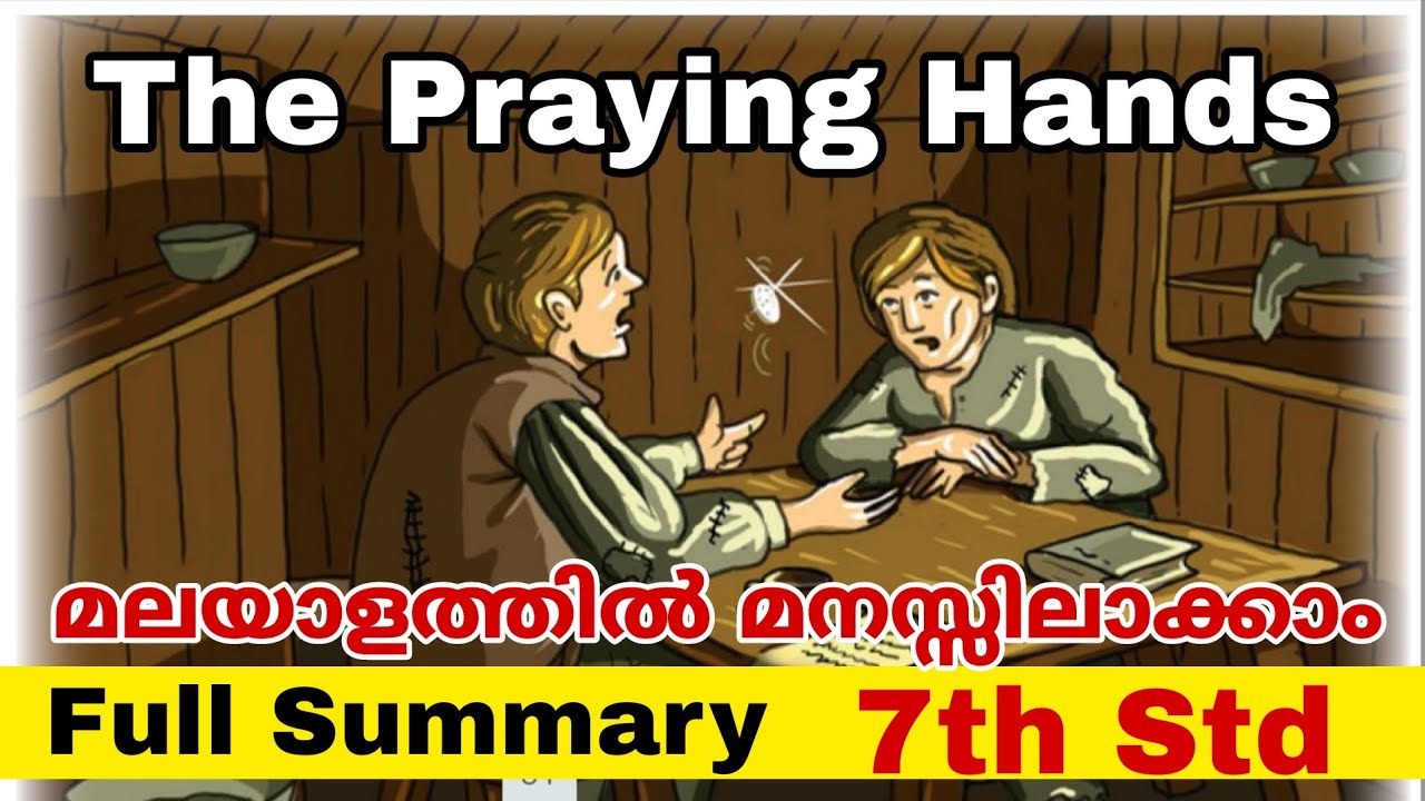 The Praying Hands 🤲എളുപ്പത്തിൽ മനസ്സിലാക്കാൻ ✅#englishclass #7thstd #keralasyllabus 