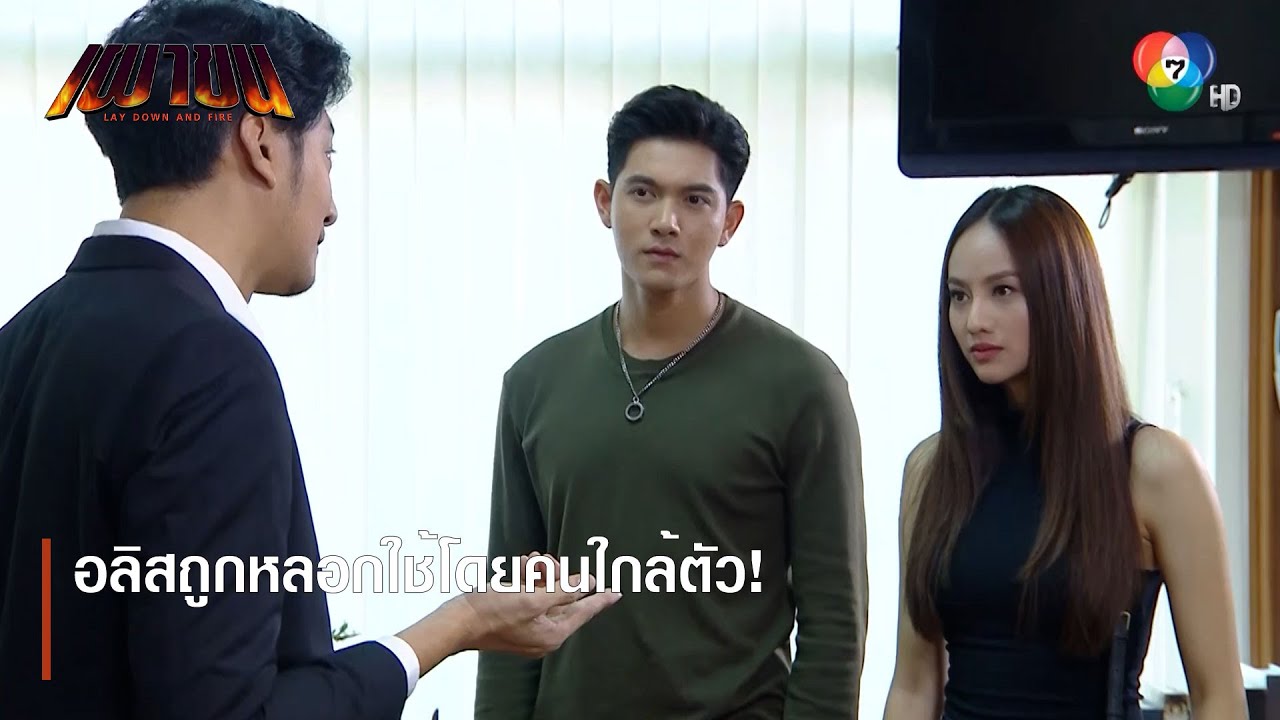 อลิสถูกหลอกใช้โดยคนใกล้ตัว! | ตอกย้ำความสนุก เผาขน EP.15 | Ch7HD