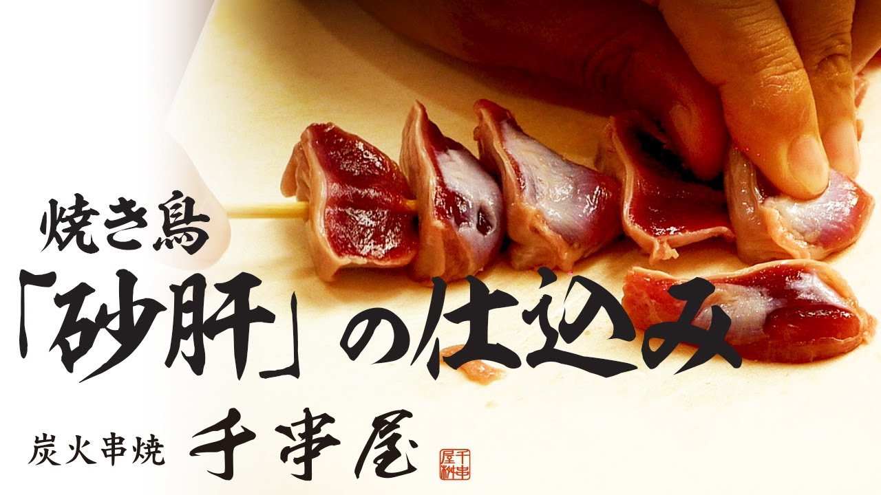 たった60分で習得出来る砂肝の仕込みノーカット版 焼き鳥仕込み