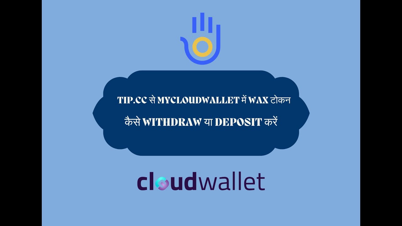 tip.cc से MyCloudWallet में WAX टोकन कैसे Withdraw या Deposit करें