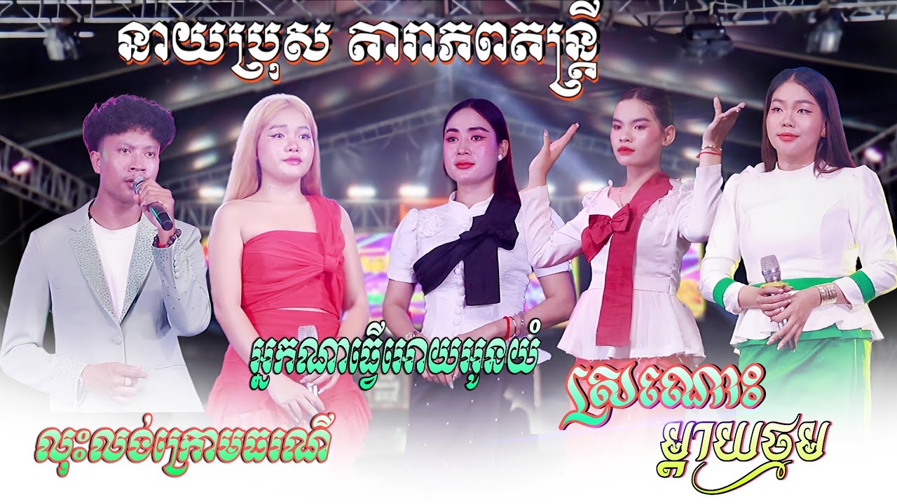 អកកាដង់ 2025 | ស្រណោះម្តាយថ្នម , លុះលង់ក្រោមធរណី អ្នកណាធ្វើអោយអូនយំ | តារាភព តន្រ្តីនាយប្រុស