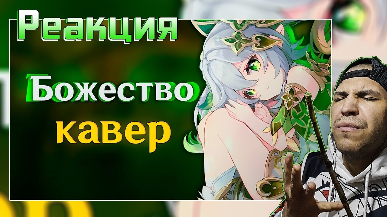 Реакция на [КАВЕР] Божество - Gamma BadArt | Кавер Нахида |Genshin Impact Кавер ( геншин импакт )