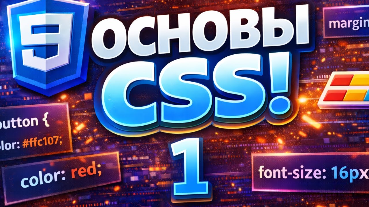Что такое CSS и как он работает