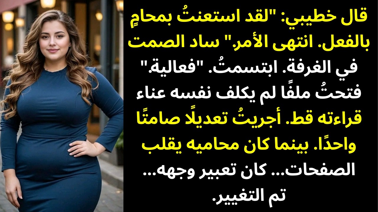 قال خطيبي: «لقد وكلتُ محاميًا بالفعل. انتهى الأمر.» — وساد الصمت في الغرف...