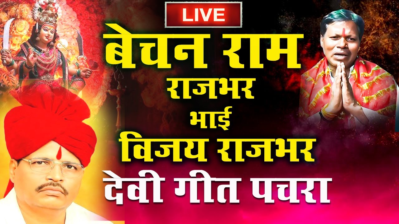 LIVE : बेचन राजभर के भाई विजय राजभर का देवी गीत पचरा | Bechan Ram Rajbhari Navratri Special