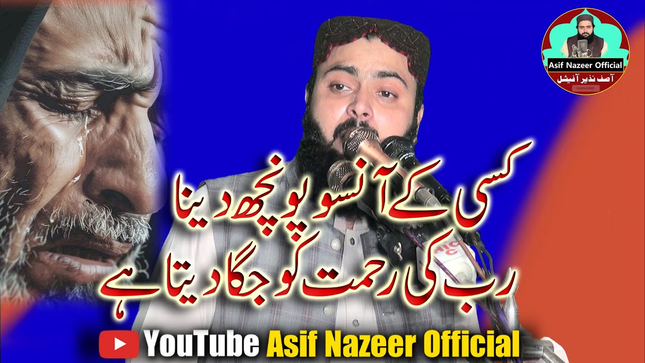 Qari Asif Nazeer Muhammadi Topic Hamdardi || کسی کے آنسو پونچھ دینا، رب کی رحمت کو جگا دیتا ہے