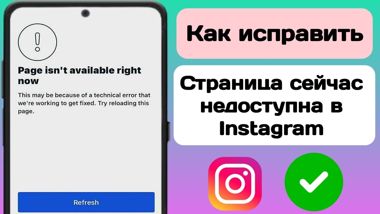 Страница сейчас недоступна Instagram | Исправление проблемы «Страница Instagram недоступна» (2025)