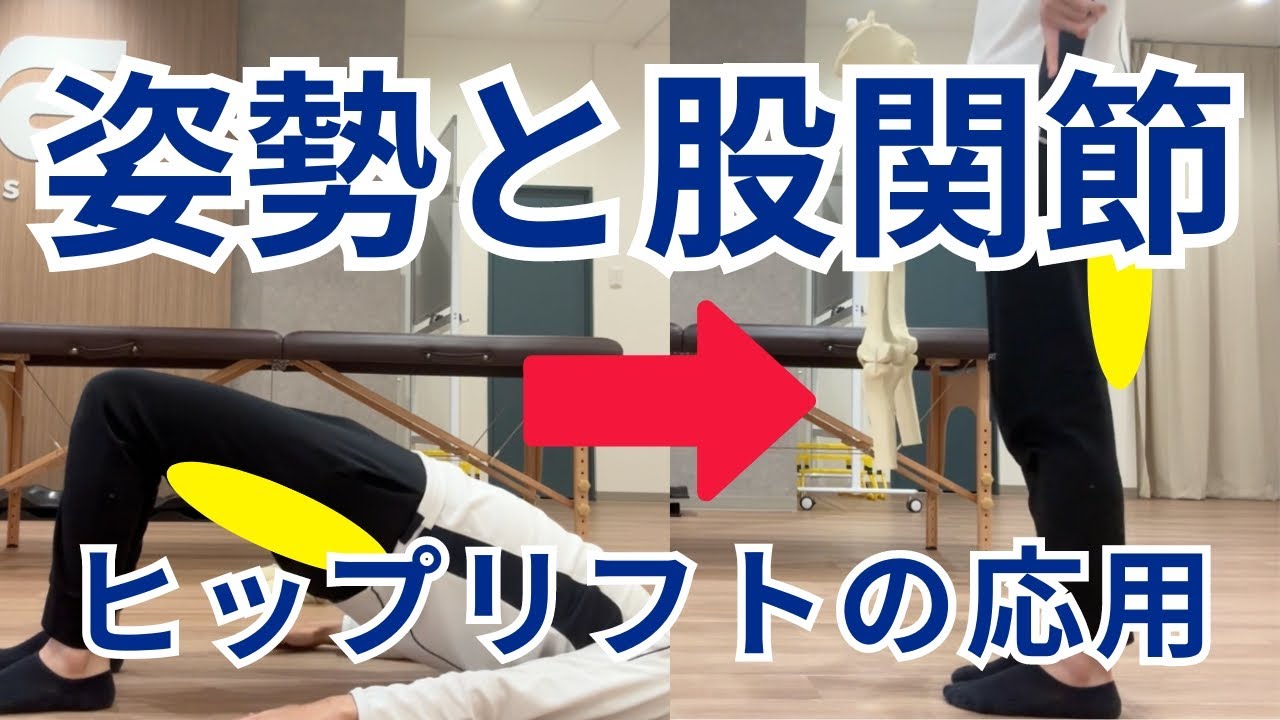 【股関節機能と立ち姿勢の改善】立った姿勢で行える股関節エクササイズ＆ヒップリフトの応用方法！股関節が使える姿勢を獲得する改善方法を徹底解説！【愛媛県松山市　ピラティス・整体】