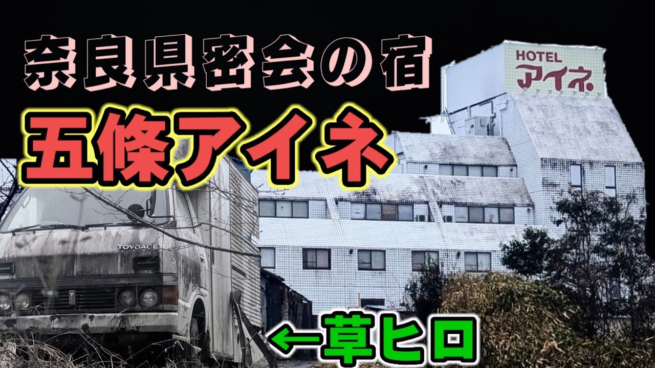 奈良県密会ホテルアイネ五條　昭和レトロ　五條市