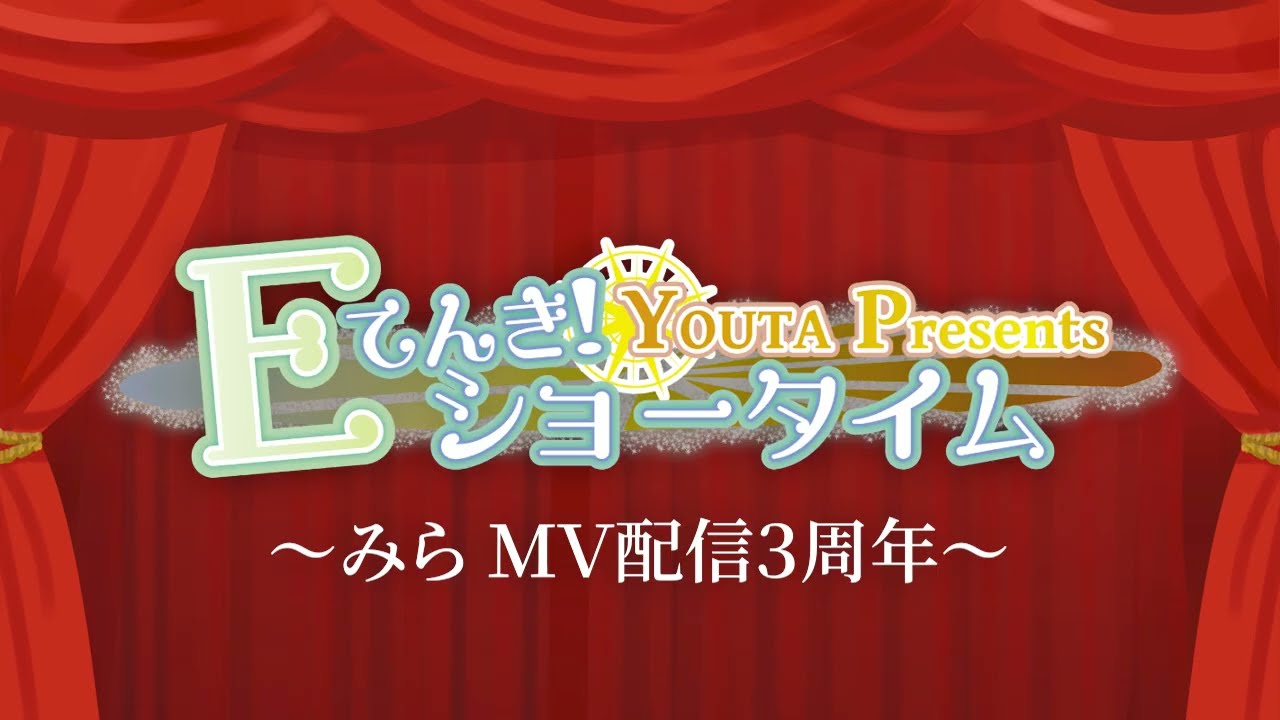 Ｅてんき！ショータイム Vol.148 スペシャル編 ～みら MV配信３周年～ [YOUTA PRESENTS]