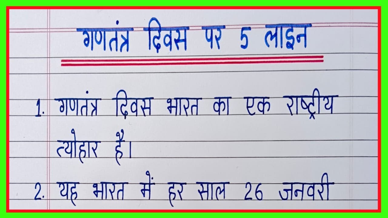 5 lines speech on republic day in hindi/essay on republic day in hindi/गणतंत्र दिवस पर निबंध 5 लाइन