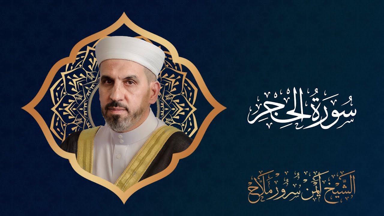 الشيخ أيمن سرور ملاح | سورة 