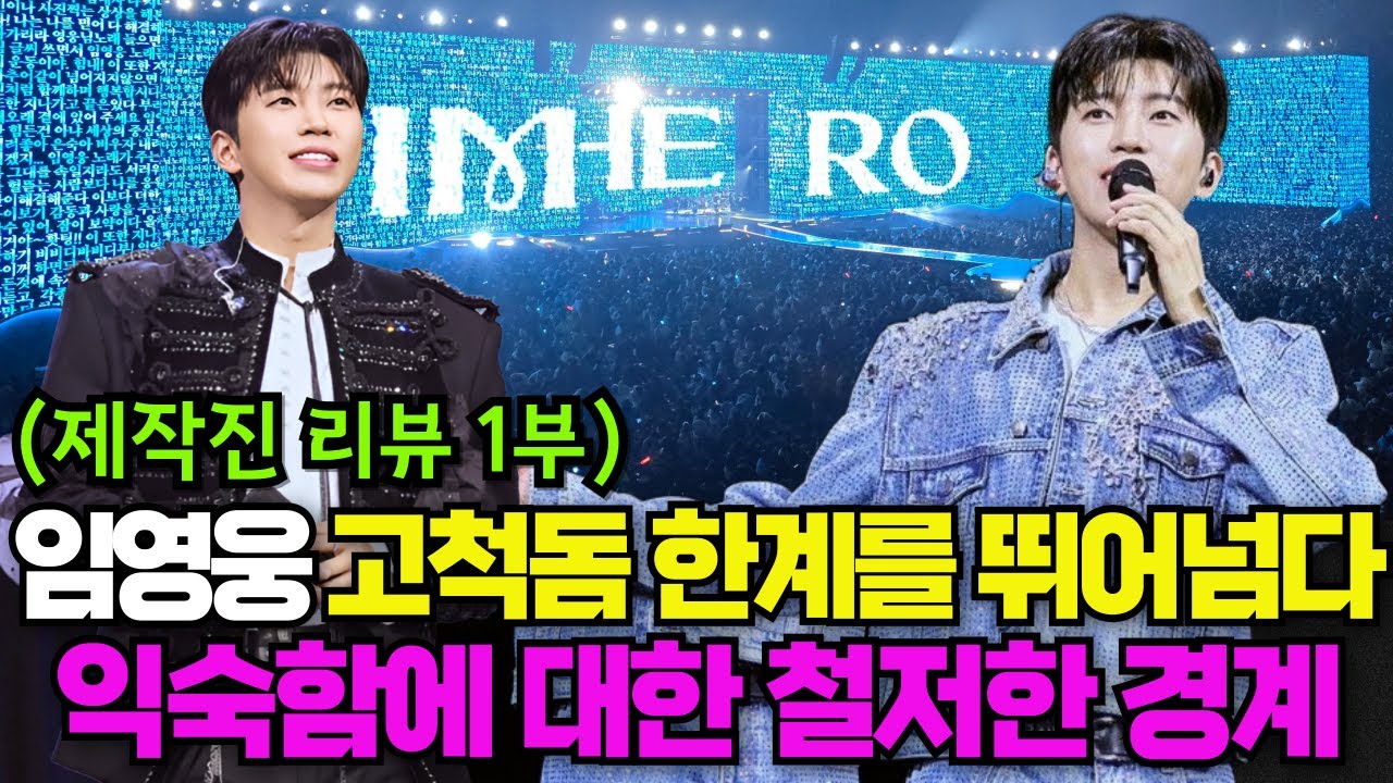 임영웅 지난 콘서트와 특별히 달랐던 3가지.