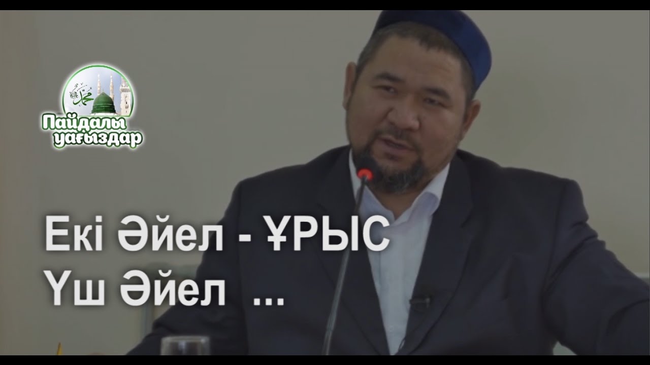 Екі ӘЙЕЛ -ҰРЫС,  Үш Әйел....   ( Сансызбай ҚҰРБАНҰЛЫ)