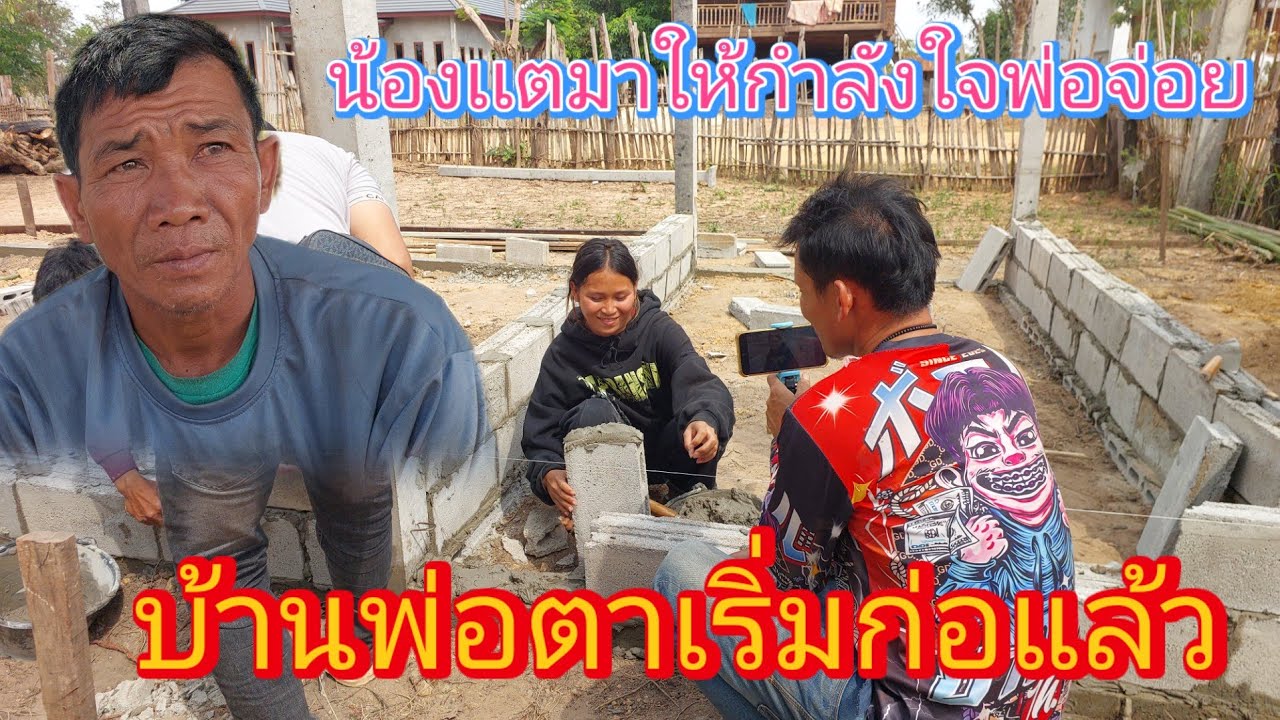 น้องแตมาหาพ่อจ่อยถึงบ้านพ่อตาผัวไม่ยอมเข้ามาใกล้เลย😱16 มีนาคม ค.ศ. 2026