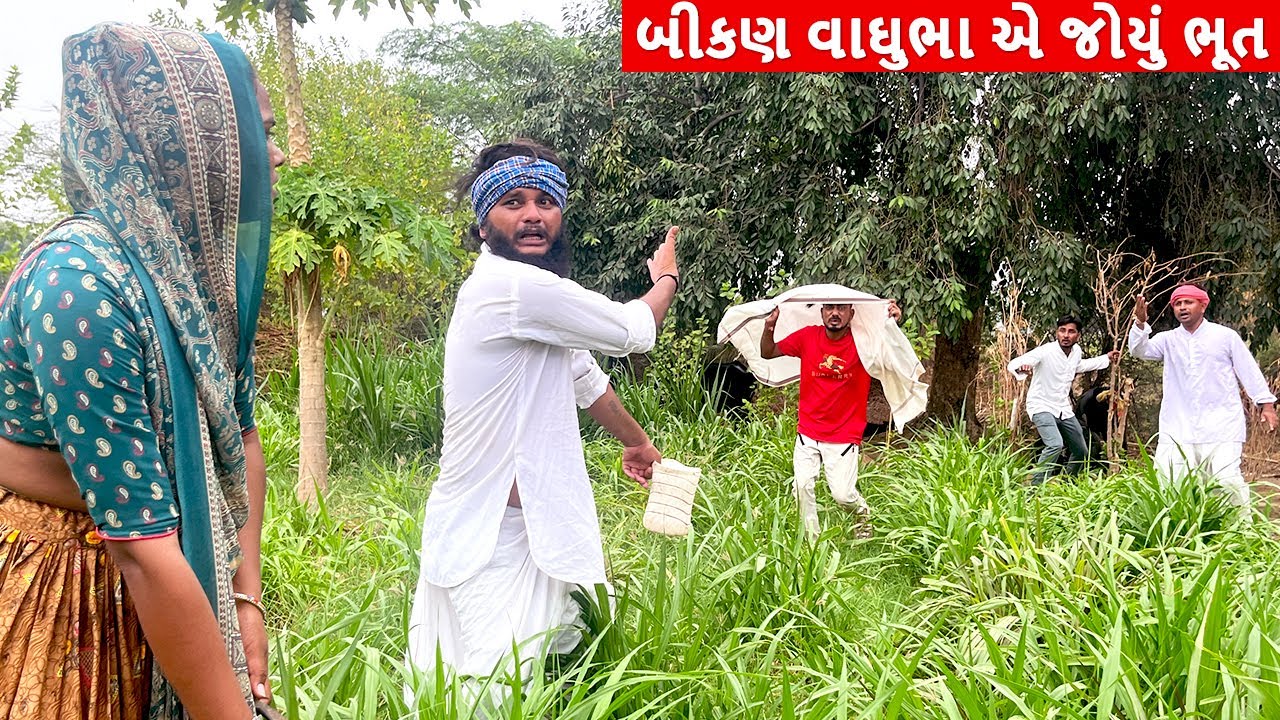 બીકણ વાઘુભા એ જોયું ભૂત || Bikan Vaghubha e joyu bhoot || Kadvabha Vaghubha Gujarati Comedy Video