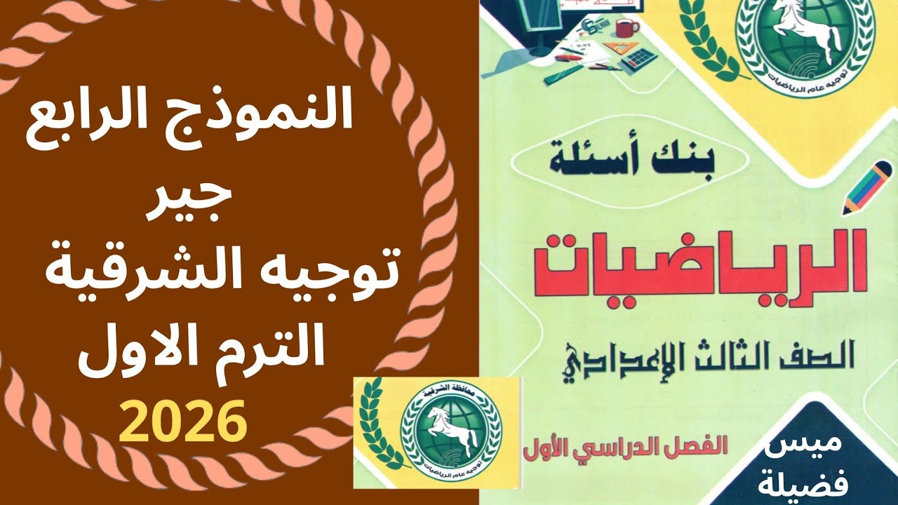حل النموذج الرابع جبر مذكرة توجيه الشرقية للصف الثالث الاعدادى ترم اول 2026