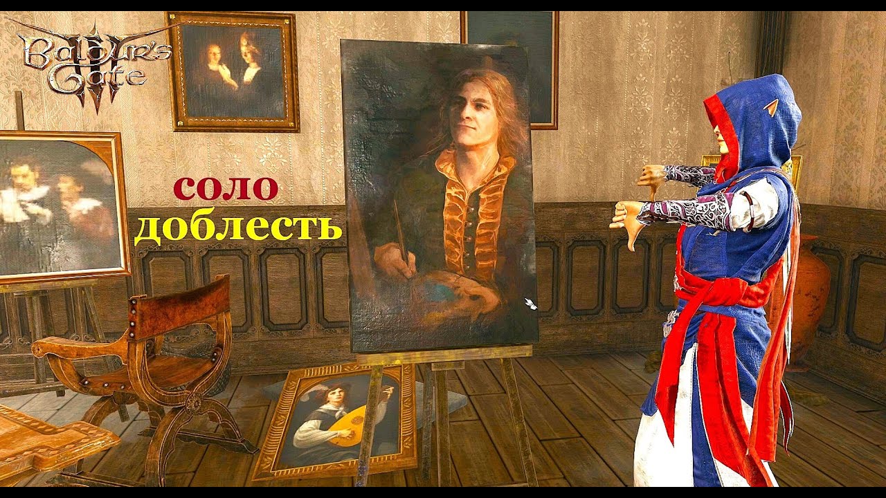 Baldur's Gate 3 Соло Доблесть Искусство требует жертв
