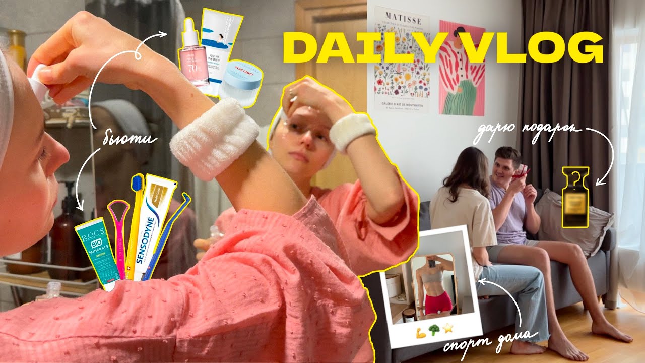 VLOG 5 | бьюти-рутина, уход за зубами, домашние тренировки и подарок для мужа