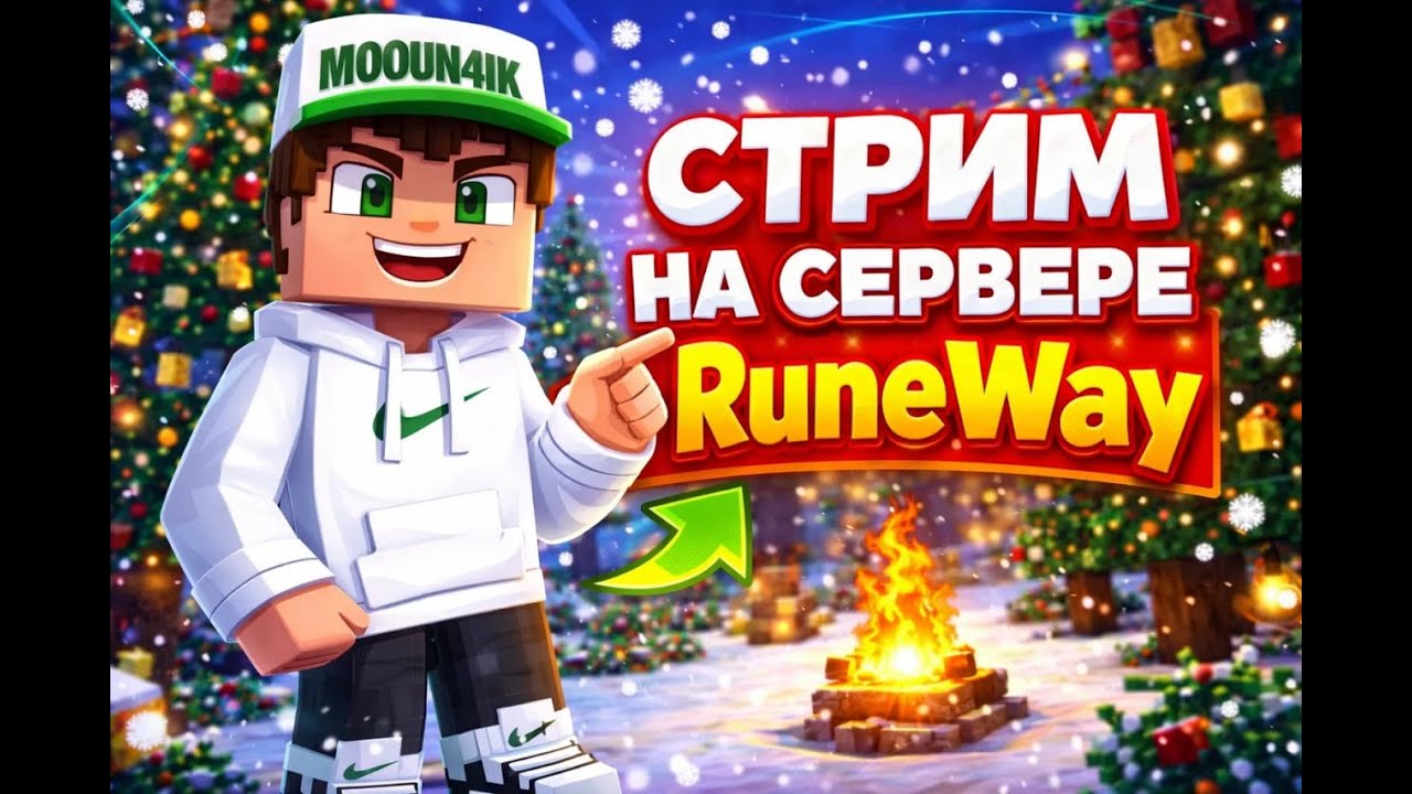 🎅🏼ЗИМНИЙ СТРИМ🎅🏼RuneWay IP в описании 🎅🏼