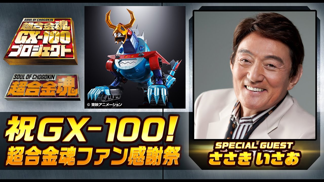 【祝GX-100！超合金魂ファン感謝祭】