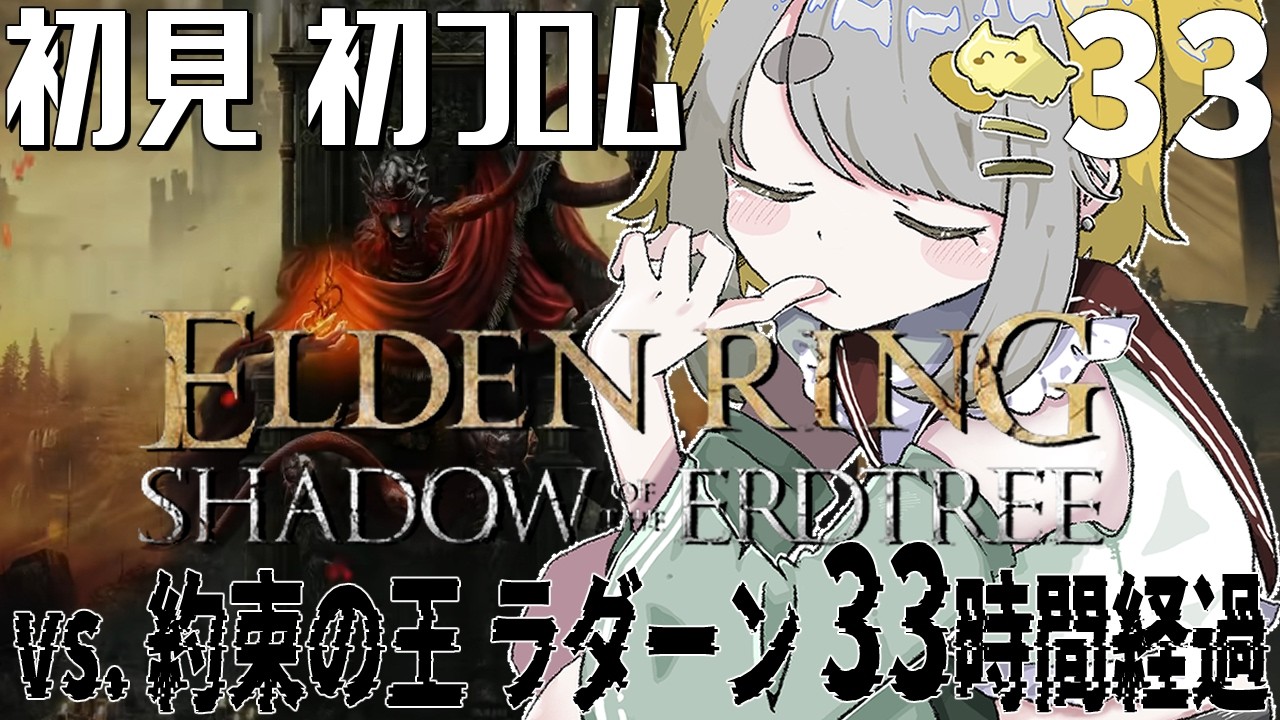 【 エルデンリングDLC: ELDEN RING Shadow of the Erdtree 】#33 DLC最終盤🧙🪄vs. 約束の王 ラダーン  そろそろ大変な時間になってきました【Vtuber】
