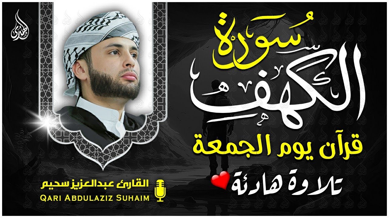 سورة الكهف كاملة ❤️ كلها خشوع وطمأنينه | القارئ عبدالعزيز سحيم Surah Al-Kahf by Abdulaziz sheim