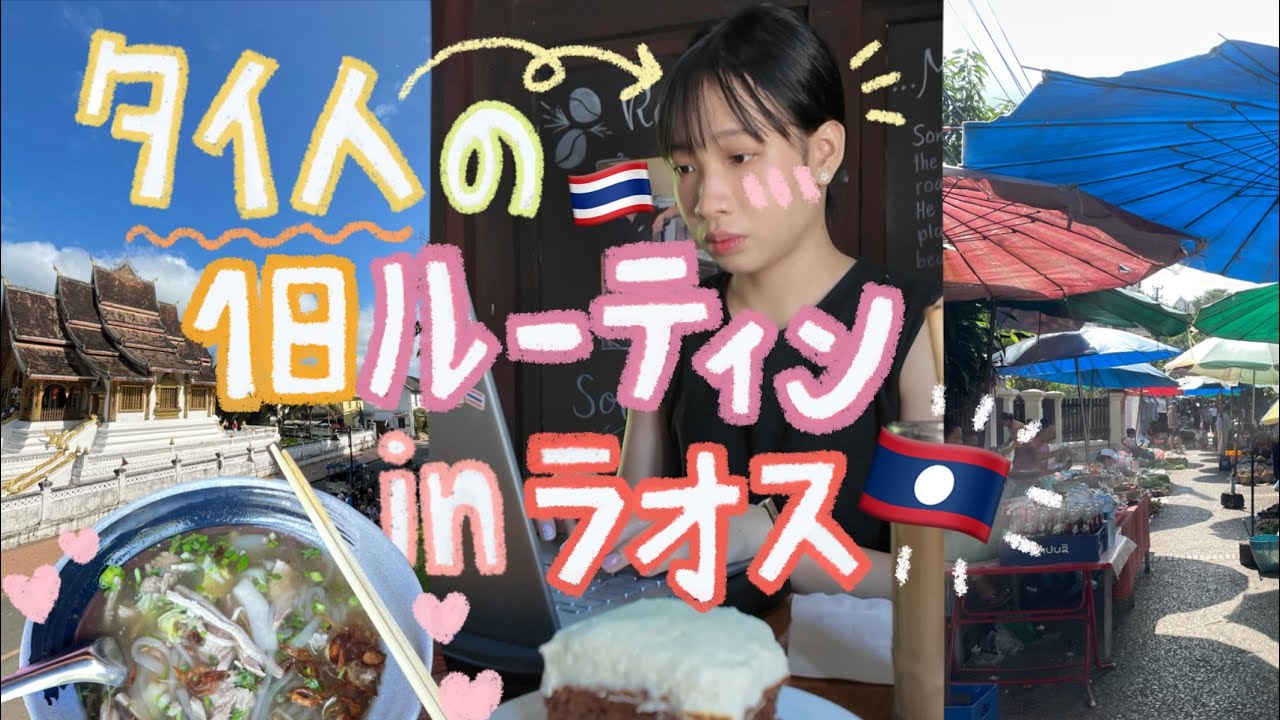 【タイ語しか使わない！🇹🇭VLOG #5】タイ人のラオス・ルアンパバーンでの1日ルーティン🇱🇦 🌤️หนึ่งวันในหลวงพระบาง สปป.ลาว