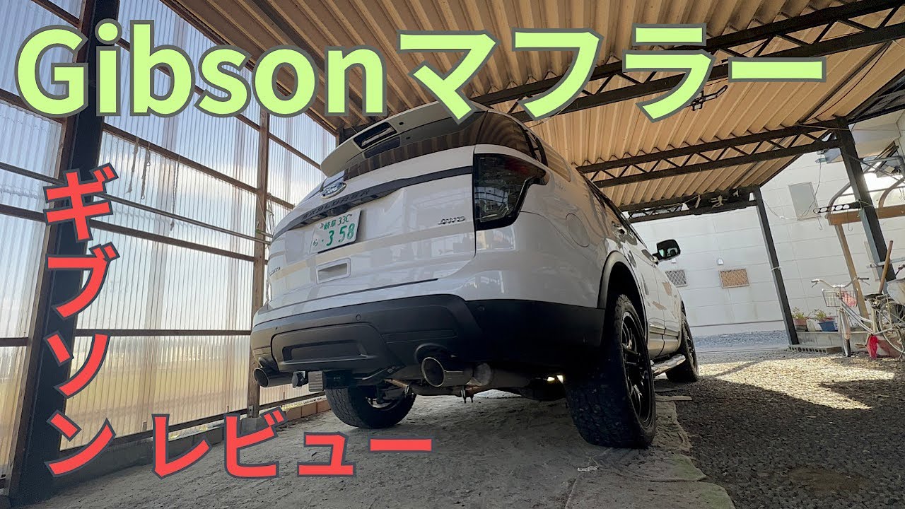 【Gibsonマフラー】2011年〜2014年式エクスプローラー!!ギブソンマフラーを紹介!!アメ車ならではの程よいドロドロ音♪