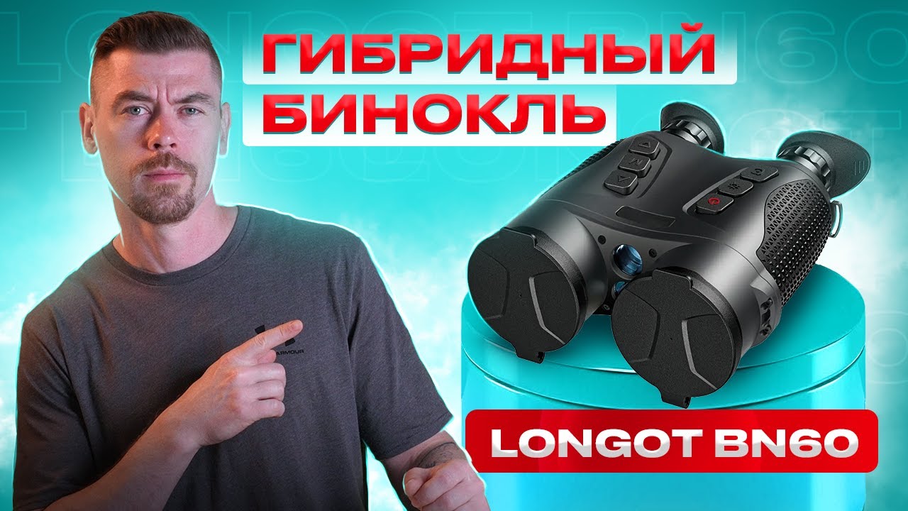 LONGOT BN60 - Умный гибридный бинокль                                                   #тепловизор