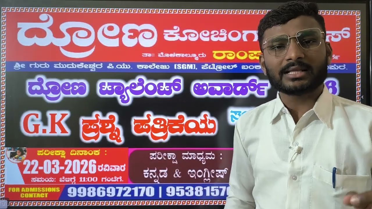 DRONA talentaward- 23-03-2026 ಸಾಮಾನ್ಯ ಜ್ಞಾನ ಪ್ರಶ್ನೆಗಳ ಸ್ವರೂಪ...G.K. model question paper 2026