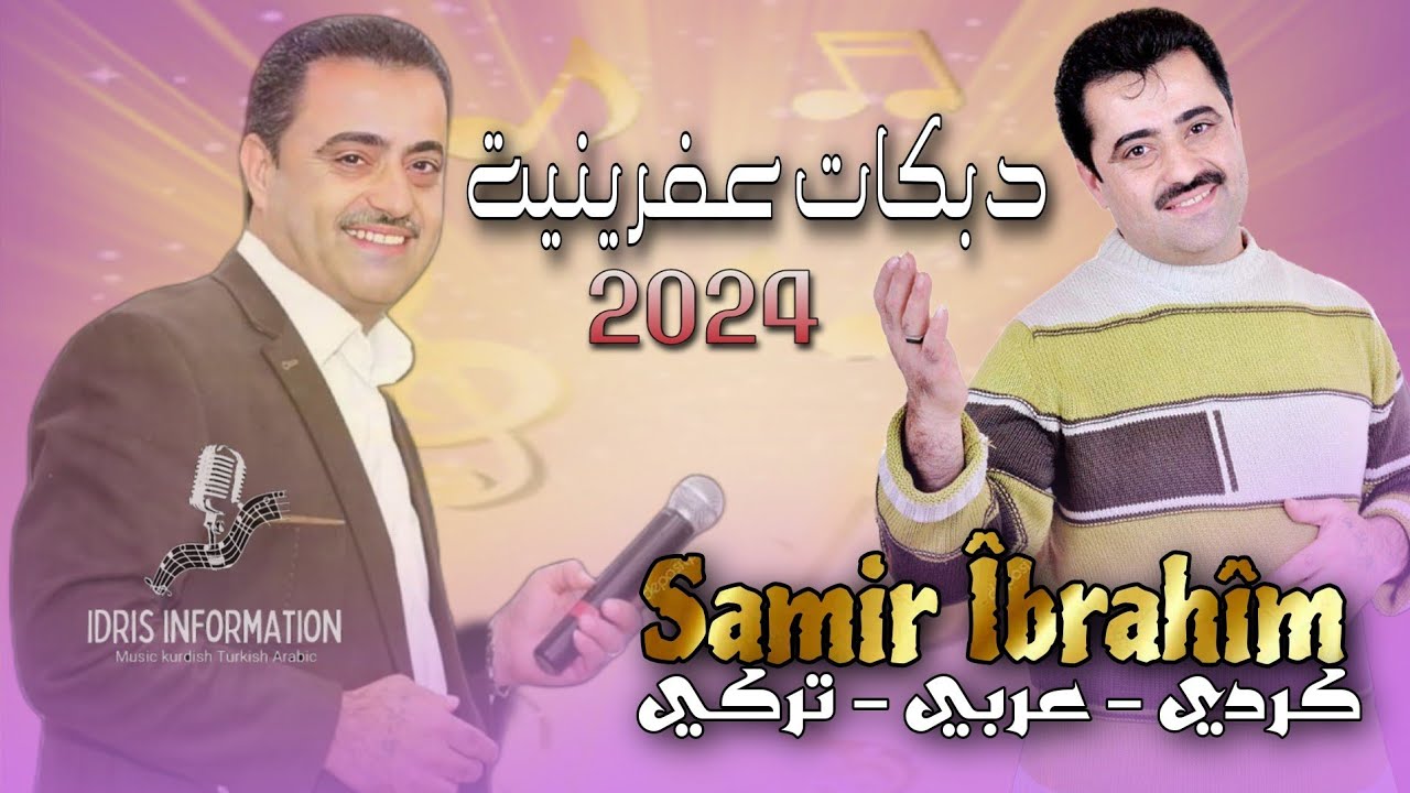 فنان سمير ابراهيم – اجمل دبكات عفرينية 🎧🔥 كردي – عربي – تركي 🔥🎧 اعراس عفرين في حلب