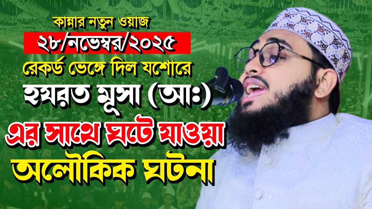 হযরত মূসা (আঃ) এর সাথে ঘটে যাওয়া অলৌকিক ঘটনা | মুফতী আবু তালহা বিন মিজান ওয়াজ | Muslim Life Media