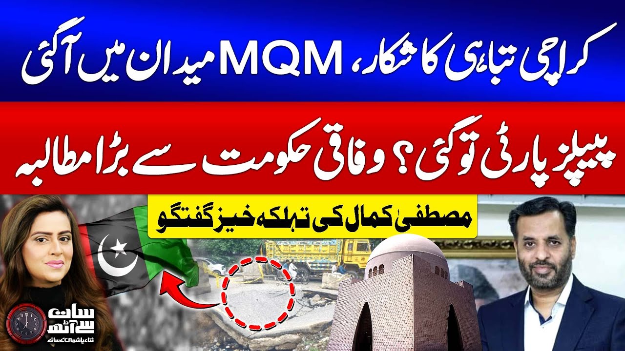 Mustafa Kamal Exclusive Interview | Karachi in Crisis | MQM in Action | PPP Failed? | 7 se 8 | GTV