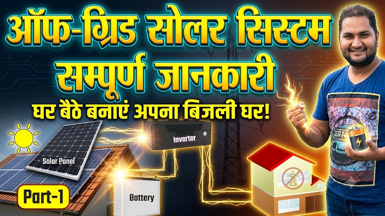 How to Setup Off Grid Solar System Part-1 | Inverter KVA Calculation Formula | Power Factor