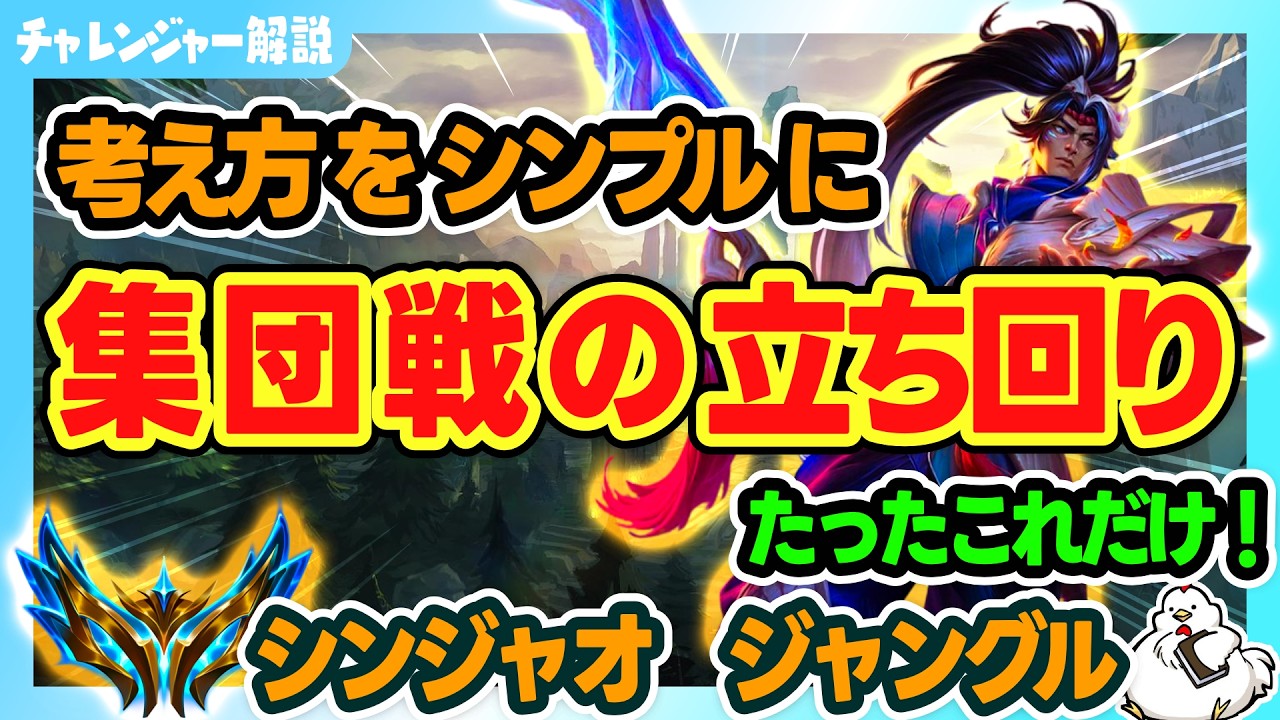 【シンジャオJG解説】集団戦はやること決めてるやりやすい！考えることを少なくするのがオススメ！vsワーウィック【ジャングル】【League of Legends】