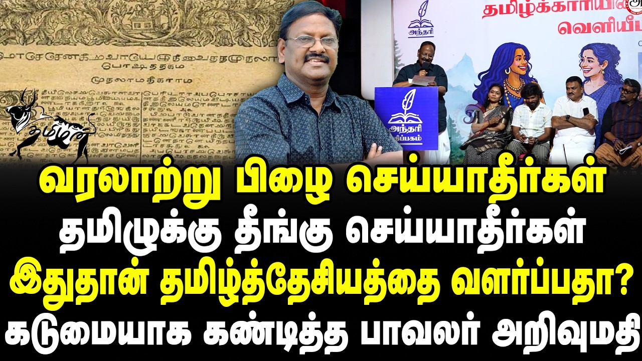 வரலாற்று பிழை செய்யாதீர்கள் | தமிழுக்கு தீங்கு செய்யாதீர்கள் | இதுதான் தமிழ்த்தேசியமா!? Arivumathi