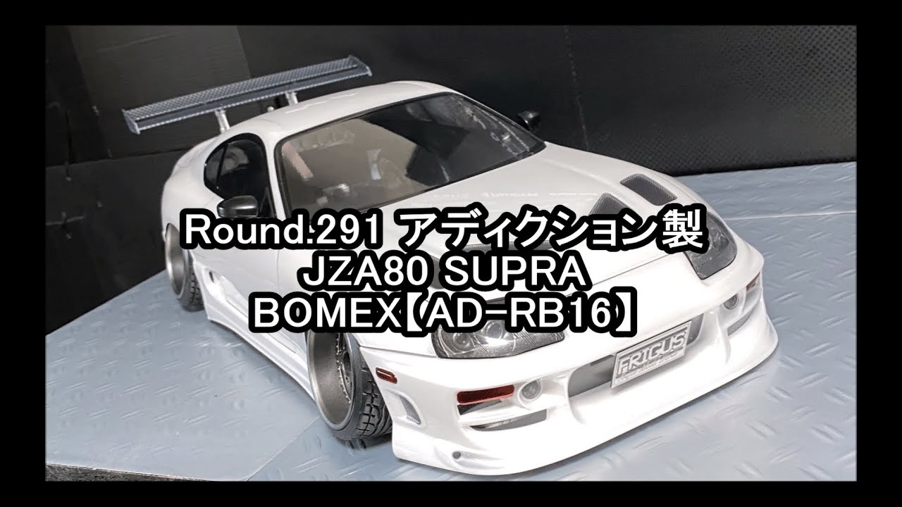 FRIGUS MODEL WORKS / Round.292 アディクション製 JZA80 SUPRA BOMEX【AD-RB16】