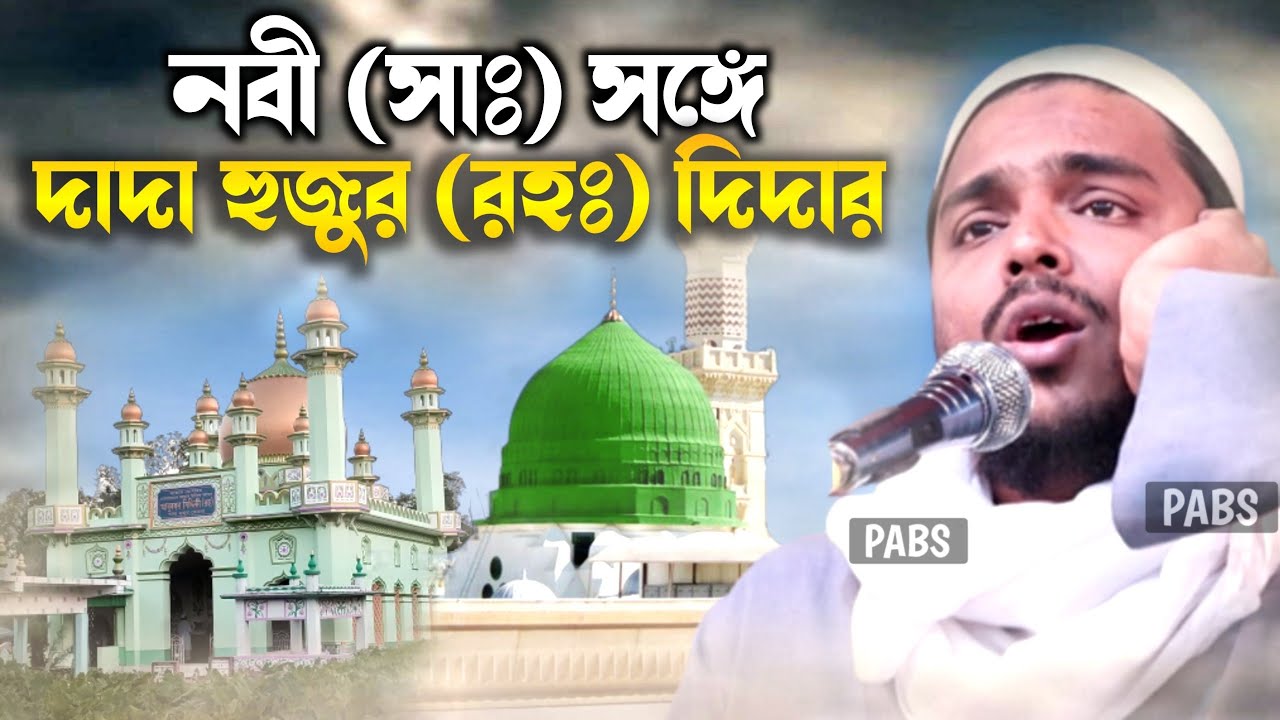 নবী (সাঃ) সঙ্গে দাদা হুজুর পীর কেবলার দিদার, পীরজাদা আব্বাস সিদ্দিকী, Pirzada Abbas Siddique