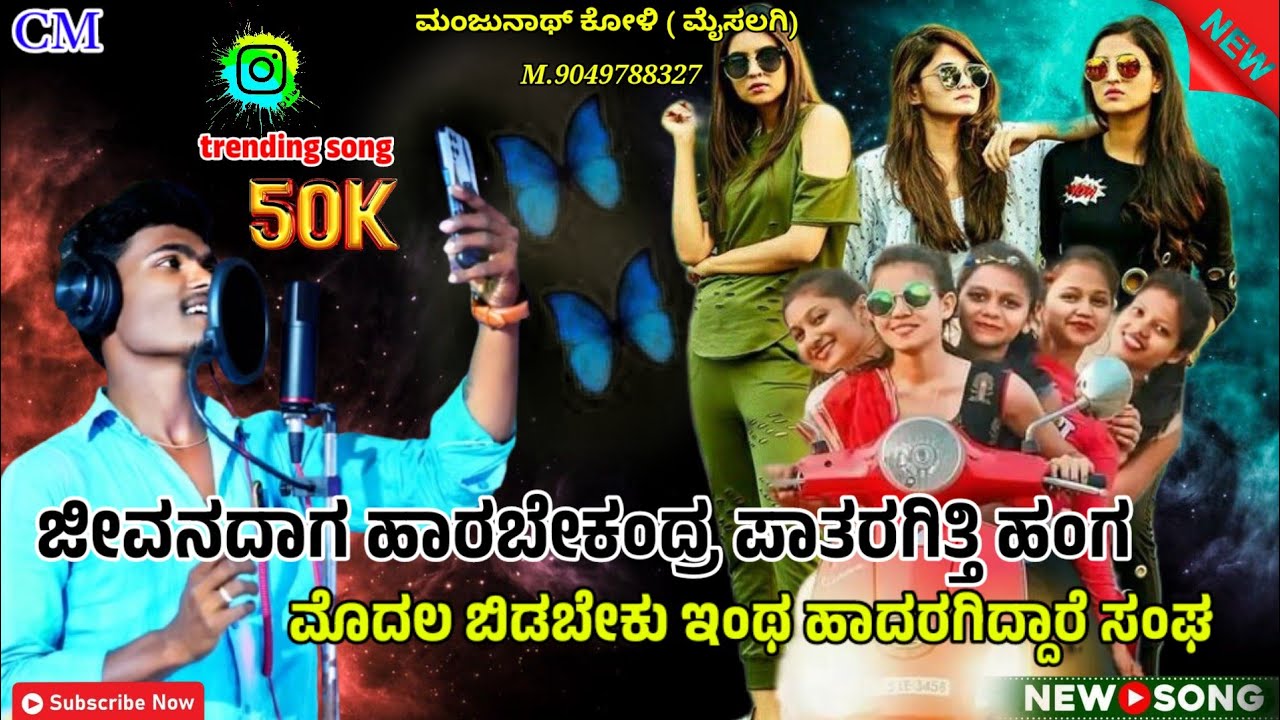 ಹಾದರಗಿತ್ತಿ ಸಂಘ Instagram trending song ✌️ 💔 ಫೀಲಿಂಗ ಜಾನಪದ 😍 ಗಾಯಕ ಮಂಜುನಾಥ ಕೋಳಿ 🎤M 9049788327 🤍😎❤️ 💔