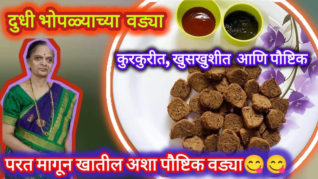 दुधी भोपळ्याच्या खमंग, खुसखुशीत वड्या 👌👌