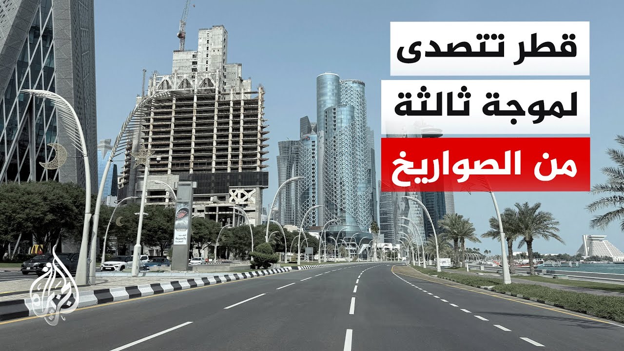 الدفاع القطرية: تصدينا بنجاح لموجة ثالثة من الهجمات الإيرانية