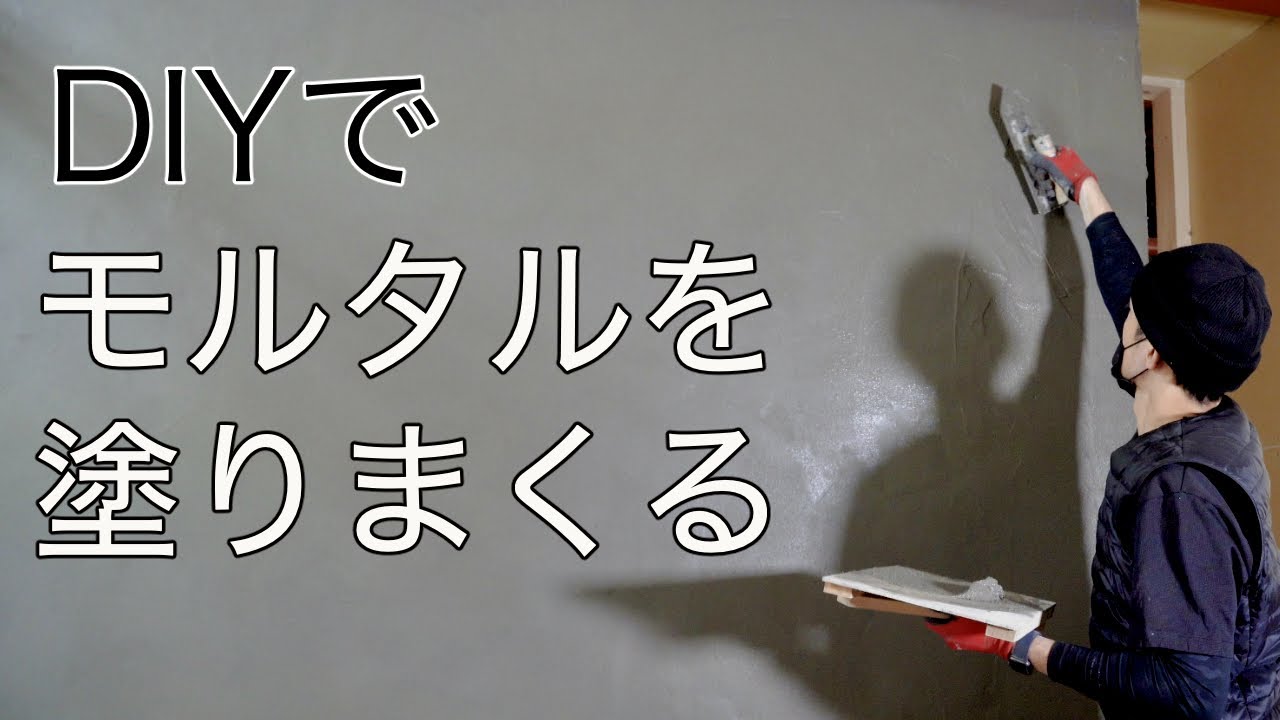 【築70年古民家再生】 大きな壁にモルタルを塗る カウンターテーブルとアイランドキッチンのモルタル塗り  How to Mortar a wall, counter table and island